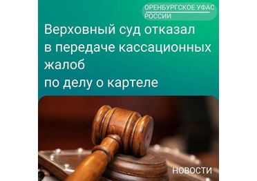 Верховный суд отказал в передаче кассационных жалоб по делу о картеле 