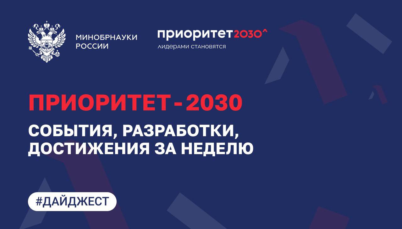 О главных событиях программы «Приоритет-2030»