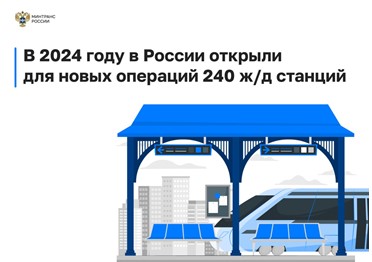 В минувшем году в России открыли для новых операций 240 железнодорожных станций