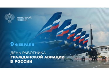9 февраля отмечается День работника гражданской авиации