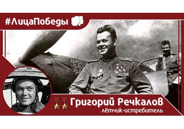 9 февраля 1920 года, 105 лет назад, родился выдающийся советский лётчик-ас, дважды Герой Советского Союза Григорий Андреевич Речкалов.