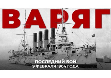  9 февраля 1904 года бронепалубный крейсер «Варяг» и канонерская лодка «Кореец» покинули рейд порта Чемульпо (ныне Инчхон