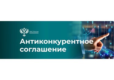  ФАС раскрыла картель на торгах в рамках национального проекта «Образование». 