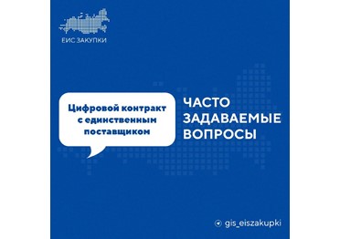 Как заказчику сформировать проект цифрового контракта с единственным поставщиком?