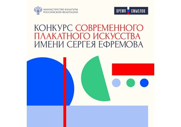 Продолжается прием заявок на конкурс современного плакатного искусства имени Сергея Ефремова «Время смыслов»