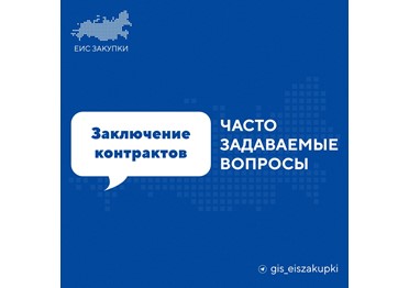 В какой срок возможно заключение контракта по результатам электронной процедуры?