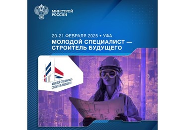 20-21 февраля 2025 года в Уфе пройдет главный отраслевой форум «Молодой специалист – строитель будущего»