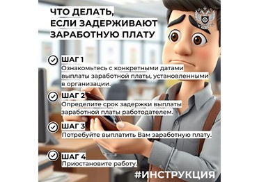  Задержка зарплаты - это прямое нарушение трудового законодательства. Каждый работник имеет право на своевременную оплату труда.