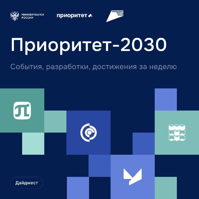 О главных событиях программы «Приоритет-2030»