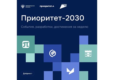 О главных событиях программы «Приоритет-2030»