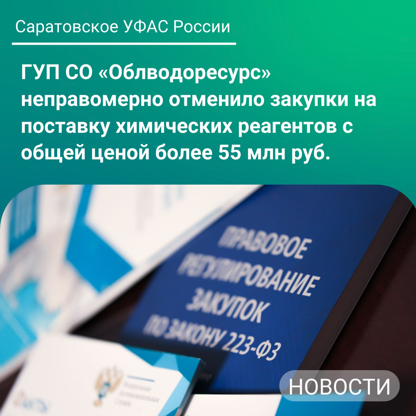 Антимонопольным органом было установлено, что Заказчик ГУП СО «Облводоресурс» неправомерно отменил процедуры закупки*