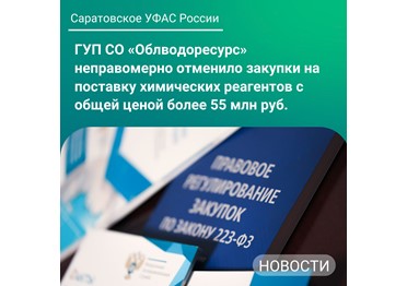 Антимонопольным органом было установлено, что Заказчик ГУП СО «Облводоресурс» неправомерно отменил процедуры закупки*