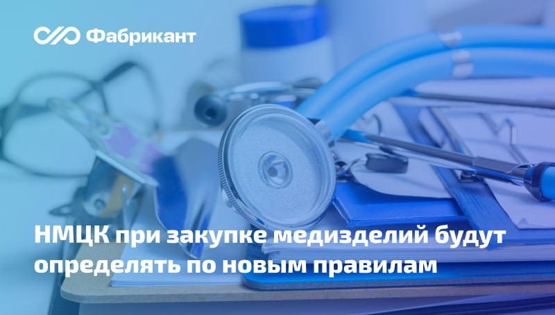 Изменён порядок определения НМЦК и цены контракта при осуществлении закупок медицинских изделий