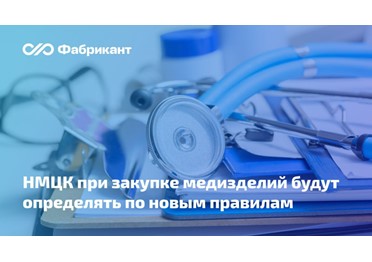 Изменён порядок определения НМЦК и цены контракта при осуществлении закупок медицинских изделий