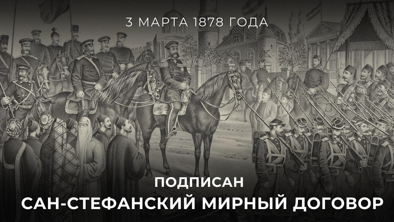  3 марта 1878 года в пригороде Константинополя был заключён Сан-Стефанский мирный договор, зафиксировавший победу нашей страны в русско-турецкой войне 1877-1878 годов.