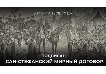  3 марта 1878 года в пригороде Константинополя был заключён Сан-Стефанский мирный договор, зафиксировавший победу нашей страны в русско-турецкой войне 1877-1878 годов.