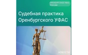 Арбитражный суд поддержал позицию УФАС об отказе во включении подрядчика в РНП 