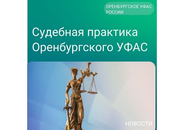 Арбитражный суд поддержал позицию УФАС об отказе во включении подрядчика в РНП 