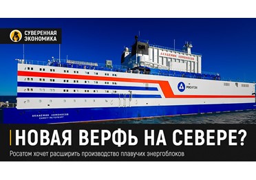  Новая верфь на севере? Росатом хочет расширить производство плавучих энергоблоков