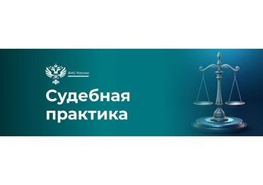  Суд поддержал ФАС в деле о картеле при поставке стройматериалов для железных дорог на 5,3 млрд рублей.