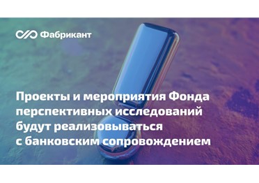 Утверждены Правила банковского сопровождения договоров, заключённых с Фондом перспективных исследований
