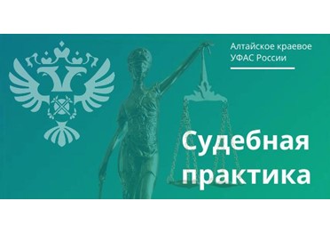 Суд поддержал УФАС в споре с недобросовестным перевозчиком.