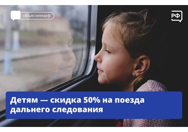 Дети от 10 до 18 лет смогут путешествовать по России на поездах дальнего следования с 50%-ной скидкой