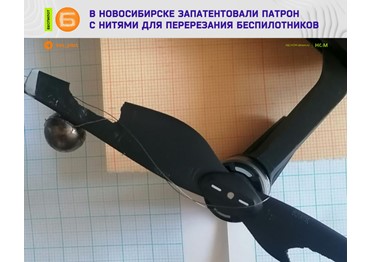 ЦТТК НГУ получил патенты на патроны с нитями, которые перерезают беспилотник. 