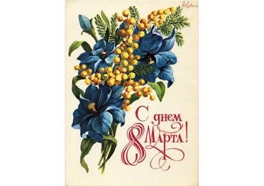 Дорогие женщины! С праздником!