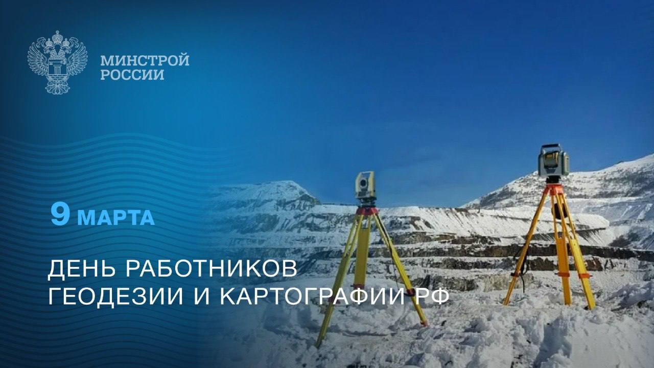 Сегодня в России отмечается День работников геодезии и картографии Сегодня в России отмечается День работников геодезии и картографии