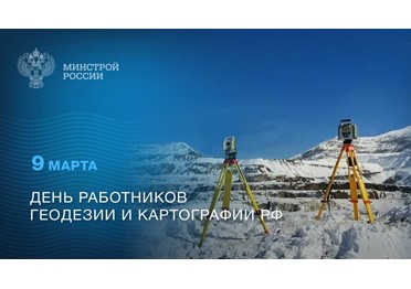 Сегодня в России отмечается День работников геодезии и картографии