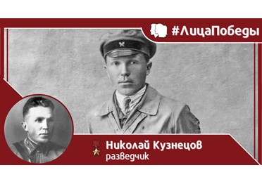 9 марта 1944 года на Львовщине от рук бандеровцев погиб легендарный советский разведчик, Герой Советского Союза Николай Иванович Кузнецов.