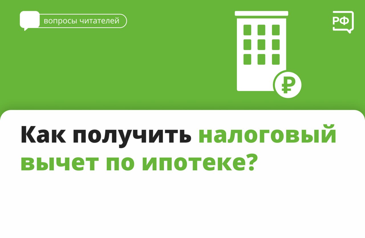 Если вы официально работаете и платите НДФЛ, вы можете вернуть часть затрат на ипотеку с помощью двух налоговых вычетов: от стоимости квартиры и от уплаченных по ипотеке процентов.