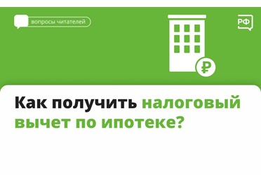 Если вы официально работаете и платите НДФЛ, вы можете вернуть часть затрат на ипотеку с помощью двух налоговых вычетов: от стоимости квартиры и от уплаченных по ипотеке процентов.