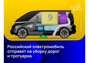 Бензиновую и дизельную спецтехнику на улицах российских городов заменит электромобиль, специально разработанный для системы ЖКХ.