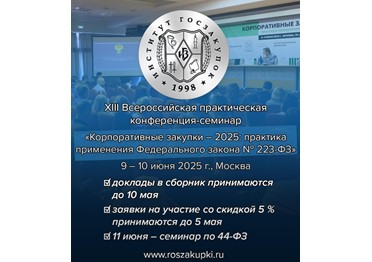 9-10 июня Институт госзакупок проводит в Москве XIII Ежегодную конференцию «Корпоративные закупки – 2025»