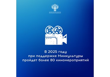 Утвержден перечень организаций кинематографии – получателей субсидий на проведение мероприятий