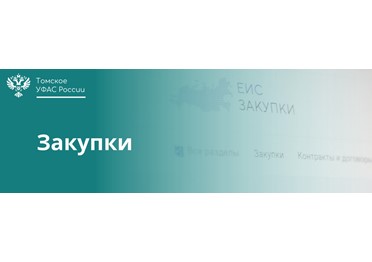  Томское УФАС России выявило нарушения в двух закупках на капитальный ремонт: подрядчик использовал подложные документы для подтверждения опыта.
