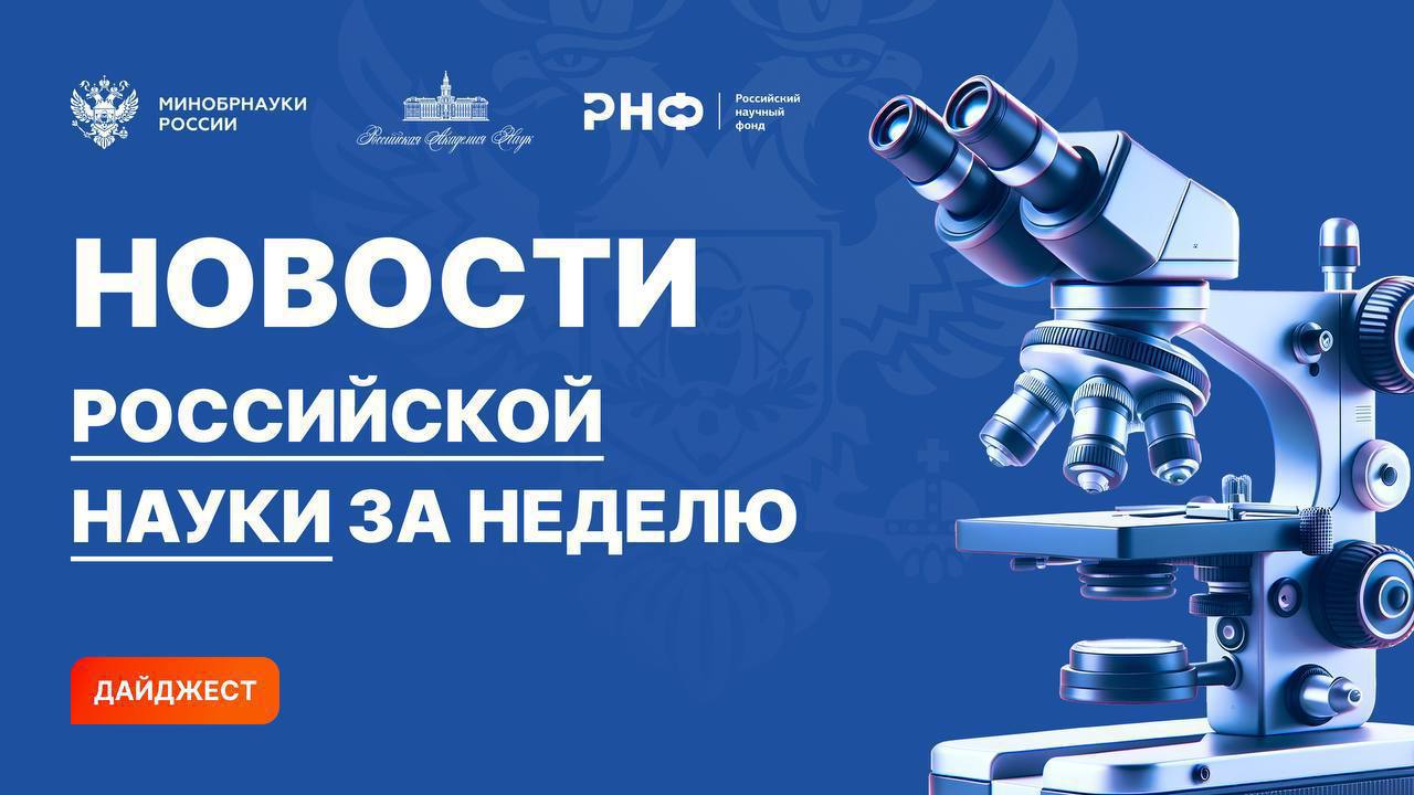 О самых интересных открытиях российских ученых за неделю по версии Минобрнауки России, РАН и РНФ