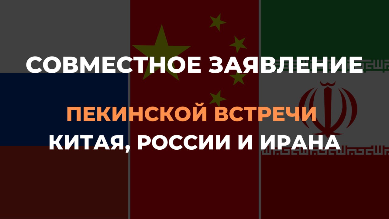  Совместное заявление Пекинской встречи Китая, России и Ирана