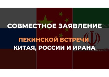  Совместное заявление Пекинской встречи Китая, России и Ирана