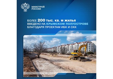 С момента воссоединения Крыма с Россией в 2014 году на полуострове проводится большая комплексная работа по развитию инфраструктуры