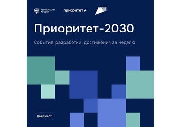 О главных событиях программы «Приоритет-2030»