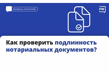 Проверить подлинность нотариальных документов можно с помощью QR-кода, который проставляется в правом нижнем углу.