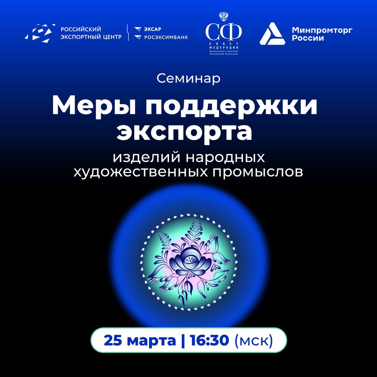 25 марта в 16:30 (мск) в Совете Федерации состоится семинар «Современные меры поддержки экспорта изделий народных художественных промыслов»!