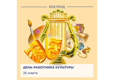 Ежегодно 25 марта в России чествуют всех людей, которые сохраняют и приумножают культурное богатство нашей страны.