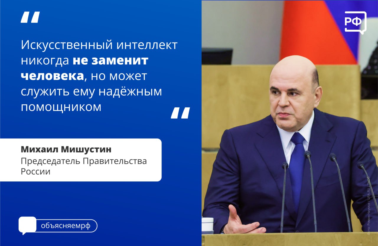 ИИ должен привести не к сокращению рабочих мест, а к необходимости переподготовки кадров, считает Михаил Мишустин.  