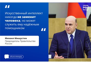 ИИ должен привести не к сокращению рабочих мест, а к необходимости переподготовки кадров, считает Михаил Мишустин.  