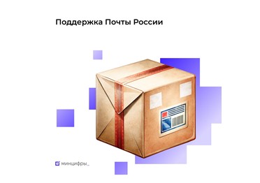  Модернизация Почты России: новые возможности для удобства и роста