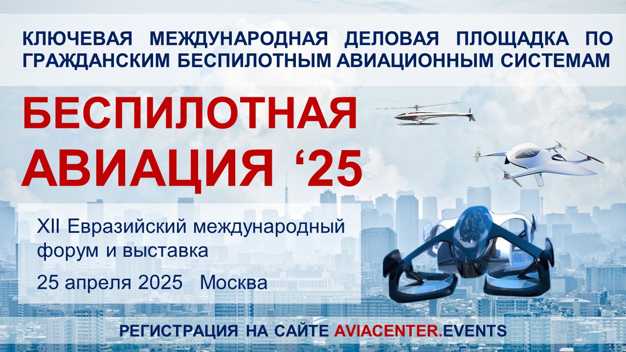 Ключевое событие года гражданской индустрии БАС на евразийском пространстве – XII Евразийский международный форум